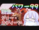 【MTG】パワー99カジュアル対戦　season2-6　最初の黄金守護者、ジョー・カディーン【つくよみちゃん】