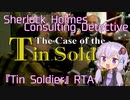 【Steam】Sherlock Holmes Consulting Detective（シャーロック・ホームズの探偵講座）「Tin Soldier」RTA 27秒 【結月ゆかり実況】