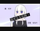 混ぜるな危険feat.可不