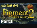 【Part1】心と向き合うFigment2【1プレイヤーモード】