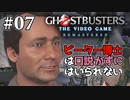 【実況】私も今日からゴーストバスターズ#07【Ghostbusters: The Video Game Remastered】