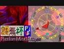 【凶悪MUGEN･神ランク】親変更なしで勝負せんかい！招待状の無いプチ神トーナメント【Part5】