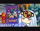 【遊戯王マスターデュエル】ダイナレスラー決闘者・葵ちゃん　ROUNDー０【VOICEROID実況】