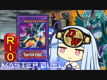 【遊戯王マスターデュエル】ダイナレスラー決闘者・葵ちゃん　ROUNDー０【VOICEROID実況】