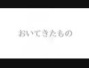 おいてきたもの feat.kafu
