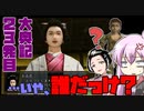 【大奥記】コンバット越前と結月ゆかりが「大奥記」をプレイ　23発目「お前誰だよ」の章