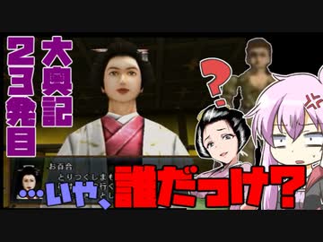 【大奥記】コンバット越前と結月ゆかりが「大奥記」をプレイ　23発目「お前誰だよ」の章