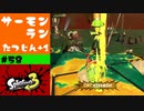 #58【実況】寄せも誘導もスペシャルの使い方もよく知らないのにたつじん+2になった【スプラトゥーン3】