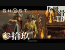 【初見】アンクル志村たまに熱いよね GHOST OF TSUSHIMA 参拾玖