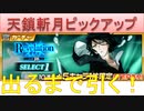 BLEACH ブレソル実況 part2790(天鎖斬月ピックアップ　出るまで引く！)