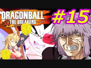 【DBTB】ゆかマキのドラゴンボールザブレイカーズ#15【弦巻マキ実況プレイ／結月ゆかり実況プレイ／VOICEROID実況プレイ】【DBDBD】