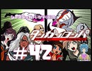 【ダンガンロンパ】 だって、だって、だって！ #42