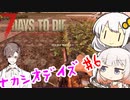 【7_days_to_die】ゆったりナカシオデイズ #6