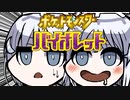 私たちは日々進化を遂げてるけど貴様は？【ポケットモンスターバイオレット】#6