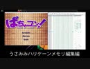 うさみみハリケーン メモリ編集編