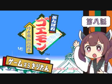 【がんばれゴエモン ゆき姫救出絵巻 #8】ゲームするきりたん！【VOICEROID実況】