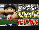 # 139 メジャーリーガーゴジラ松井現役引退！メジャーで活躍できたのか！？【ゆっくり実況・パワプロ2022・大正義ペナント】