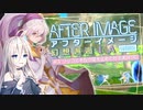 【アフターイメージ体験版】幻想邂逅IAちゃん。#3(完)【CeVIO AI実況プレイ】