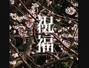 祝福