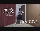 恋文/新しい学校のリーダーズ(ATARASHII GAKKO!) 踊ってみた【菜夕夏】dance cover