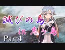 滅びの島 in 鬼ヶ島　Part4【テトラ寿司会シノビガミ】