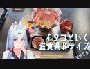 イタコといく滋賀県ドライブその20【VOICEROID車載】