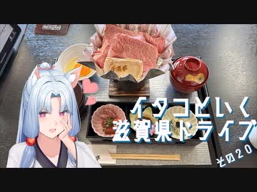 イタコといく滋賀県ドライブその20【VOICEROID車載】