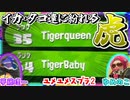 【2人実況】トラの一族襲来【スプラトゥーン2】