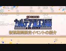 無課金初期勢のFGO　リアイベ生中継視聴動画　後編（スペシャルトーク）