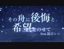 その舟に後悔と希望をのせて / 花と雨 feat. 鏡音レン