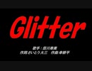 Ｇｌｉｔｔｅｒ