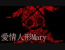 ど畜生うさぎ【愛情人形Mary】フリーホラーゲーム実況