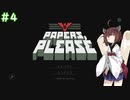【Papers, Please】きりたんが国境審査官に選ばれたようです #4【VOICEROID実況】