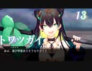 【トワツガイ】 1章3部1節 前編 (1話から11話) 出現領域