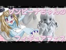 ゾンビーナちゃんのフィギュアフェスPART12