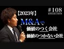 #108 【2023年】M&Aで価値のつく会社・つかない会社