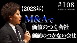 #108 【2023年】M&Aで価値のつく会社・つかない会社