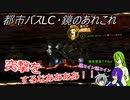 [ゆっくり実況]都市バスLC・鏡のあれこれ