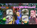 【スプラトゥーン3】バイト全ステカンスト目指す茜ちゃんpart8【VOICEROID実況プレイ】