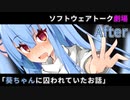 【VOICEROID劇場】葵ちゃんに囚われていたお話：After
