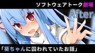 【VOICEROID劇場】葵ちゃんに囚われていたお話：After