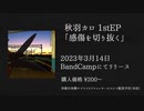 秋羽カロ 1stEP「感傷を切り抜く」クロスフェード