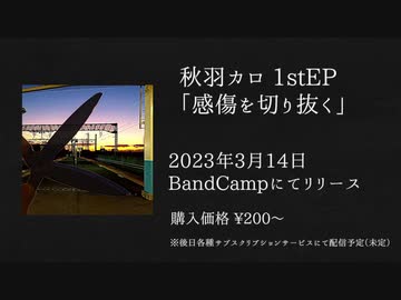 秋羽カロ 1stEP「感傷を切り抜く」クロスフェード