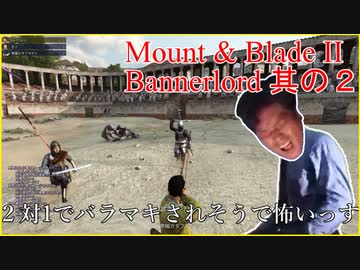【Mount &amp; Blade II Bannerlord】カルラディアレ〇プ！バナーロードと化したNKTIDKSG 其の２