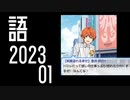 【モバゲー版 SideM】蒼井兄弟・好きな営業セリフ【自我語り2023−01】