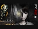 #01【零 ～月蝕の仮面～リマスター版】綺麗になったらしいので再び通院【実況】
