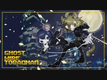 [ゆっくり実況]　Ghostwire:Torachan　その44