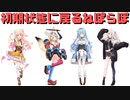 【コメ付き】初期状態に戻るねぽらぼ【ホロライブ切り抜き】