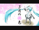 【初音ミク】3月の桜色/そらほしゆうひ【オリジナル】