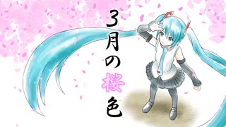 【初音ミク】3月の桜色/そらほしゆうひ【オリジナル】